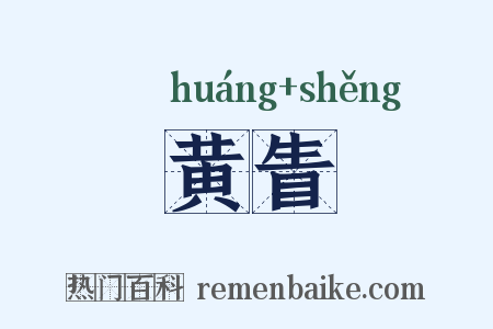 黄眚是什么意思的图片